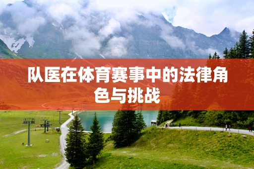 队医在体育赛事中的法律角色与挑战