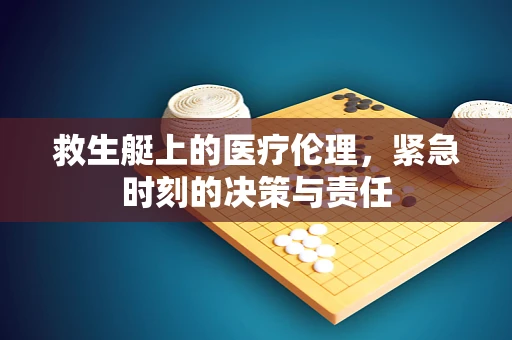 救生艇上的医疗伦理，紧急时刻的决策与责任