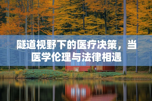 隧道视野下的医疗决策，当医学伦理与法律相遇