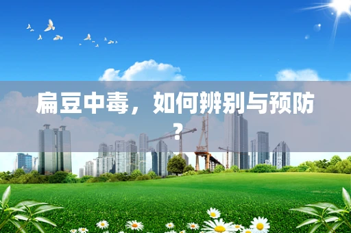扁豆中毒，如何辨别与预防？