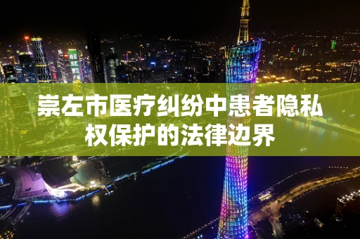 崇左市医疗纠纷中患者隐私权保护的法律边界