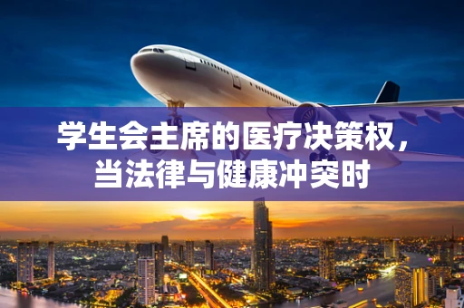 学生会主席的医疗决策权，当法律与健康冲突时