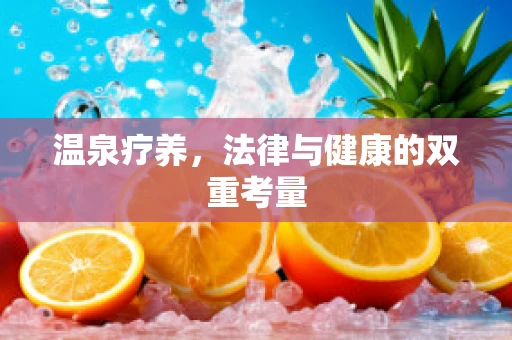 温泉疗养，法律与健康的双重考量
