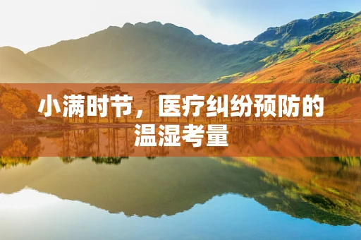 小满时节，医疗纠纷预防的温湿考量