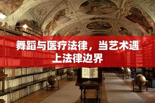 舞蹈与医疗法律，当艺术遇上法律边界