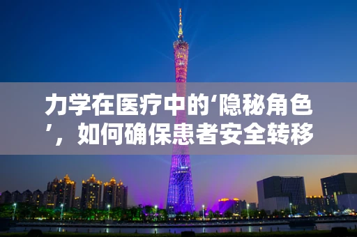 力学在医疗中的‘隐秘角色’，如何确保患者安全转移？