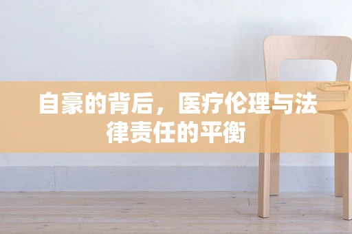 自豪的背后，医疗伦理与法律责任的平衡