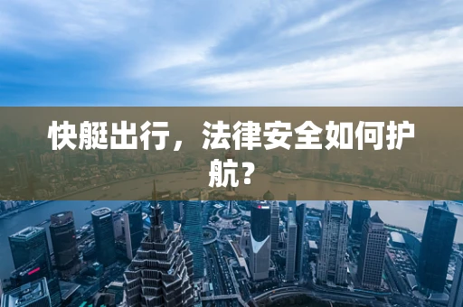 快艇出行，法律安全如何护航？