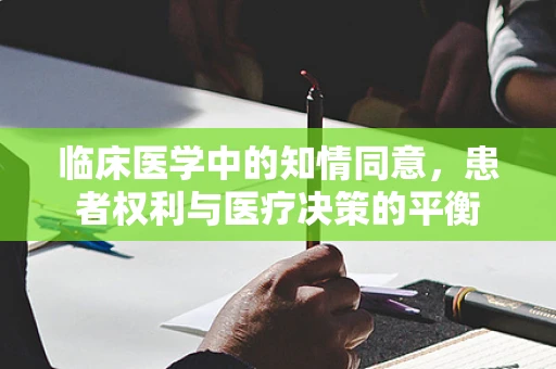 临床医学中的知情同意，患者权利与医疗决策的平衡