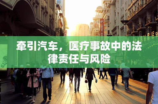 牵引汽车，医疗事故中的法律责任与风险