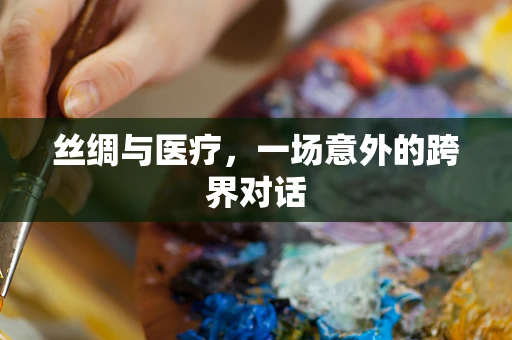 丝绸与医疗，一场意外的跨界对话