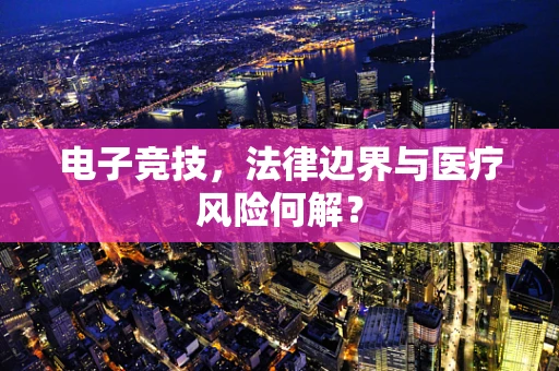 电子竞技，法律边界与医疗风险何解？