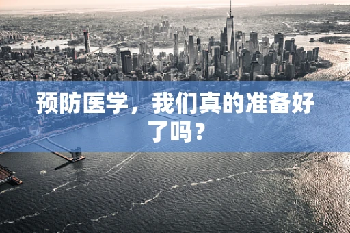 预防医学，我们真的准备好了吗？