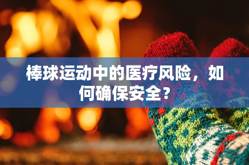棒球运动中的医疗风险，如何确保安全？