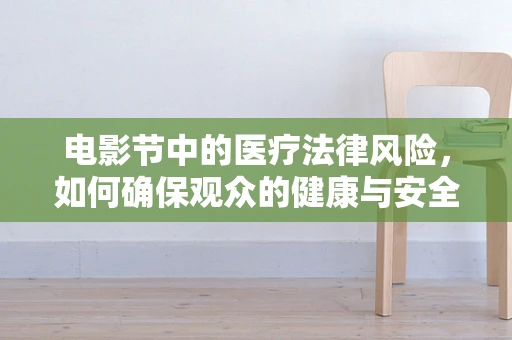 电影节中的医疗法律风险，如何确保观众的健康与安全？