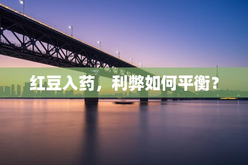 红豆入药，利弊如何平衡？