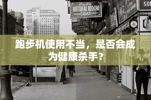跑步机使用不当，是否会成为健康杀手？