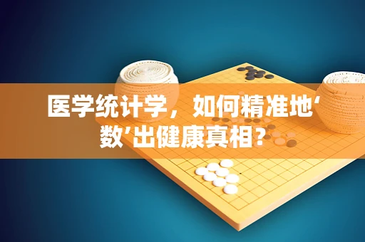 医学统计学，如何精准地‘数’出健康真相？