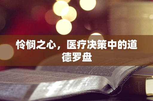 怜悯之心，医疗决策中的道德罗盘
