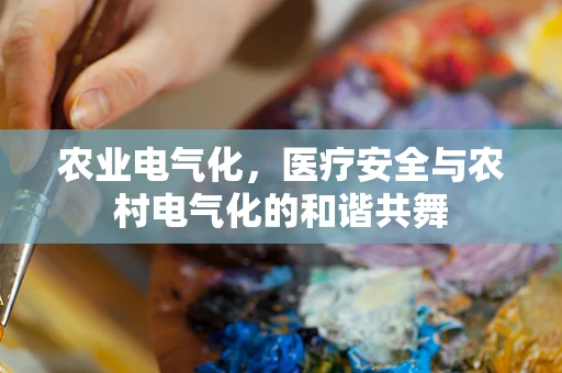 农业电气化，医疗安全与农村电气化的和谐共舞