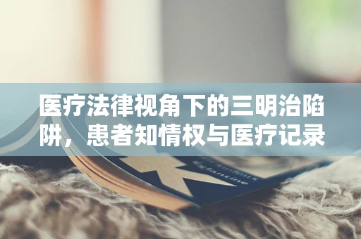 医疗法律视角下的三明治陷阱，患者知情权与医疗记录的界限