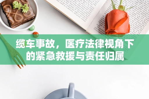 缆车事故，医疗法律视角下的紧急救援与责任归属