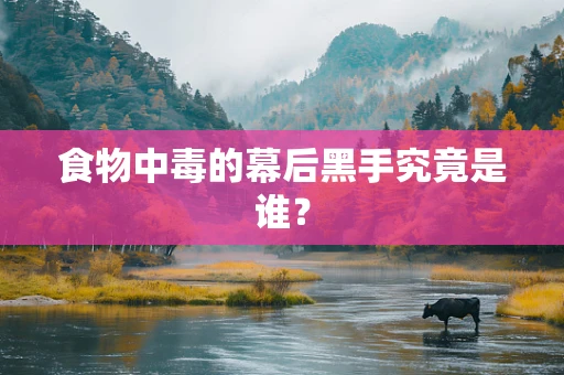 食物中毒的幕后黑手究竟是谁？