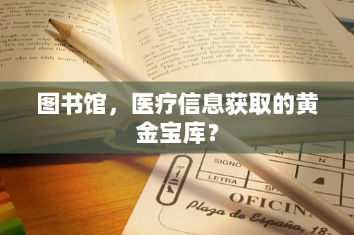 图书馆，医疗信息获取的黄金宝库？