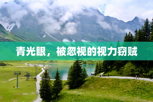 青光眼，被忽视的视力窃贼
