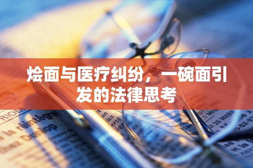 烩面与医疗纠纷，一碗面引发的法律思考