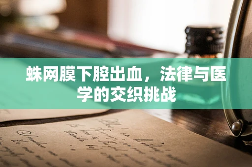 蛛网膜下腔出血，法律与医学的交织挑战