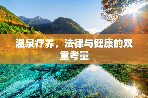 温泉疗养，法律与健康的双重考量