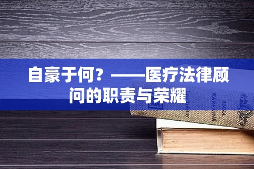 自豪于何？——医疗法律顾问的职责与荣耀