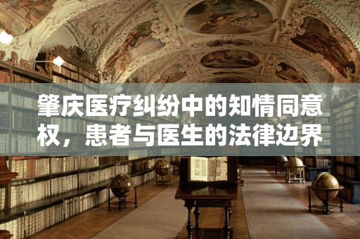肇庆医疗纠纷中的知情同意权，患者与医生的法律边界